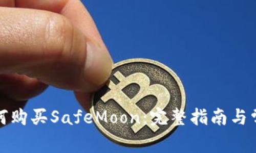 : TP钱包如何购买SafeMoon：完整指南与常见问题解答