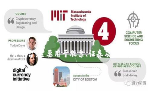 区块链股权交易中心是一种基于区块链技术的金融交易平台，主要用于股票、证券及其他金融产品的交易与管理。以下是关于这一主题的详细介绍。

区块链股权交易中心：新兴金融科技的变革者