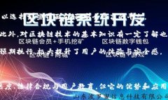 区块链兑付系统是近年来随着区块链技术的发展