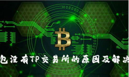 TP钱包没有TP交易所的原因及解决方案