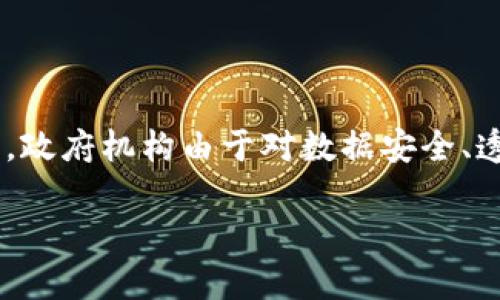 区块链公务员是一个新兴的概念，结合了区块链技术与公务员制度的特点。这一概念产生的背景主要是在信息技术迅速发展的时代，政府机构由于对数据安全、透明性和效率的需求，开始考虑将区块链技术引入到日常的管理和服务当中。下面将详细介绍这一主题，并探讨与之相关的多种问题。

区块链公务员的概念与应用