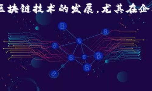 区块链访问控制代码是指在区块链系统中实现访问权限管理和控制的智能合约或相关代码。随着区块链技术的发展，尤其在企业应用中，如何有效地控制不同用户对区块链数据的访问权限，成为了一个重要的研究和应用方向。

以下是一个适合大众和搜索引擎的以及相关关键词：


区块链访问控制代码详解及其应用