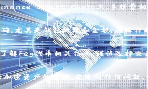 将Feg代币提币到TP钱包的详细指南

Feg代币, TP钱包, 提币教程, 加密货币钱包, 代币转账/guanjianci

介绍：
在当今加密货币投资的盛行中，越来越多的人开始接触和投资各种代币。对于许多新手用户来说，如何安全和方便地将加密资产进行转移和存储是一个必须面对的问题。Feg代币（Feg Token）作为近年来受到高度关注的去中心化金融（DeFi）代币之一，其提币到TP钱包的过程常常令人感到困惑。本文将详细介绍如何将Feg代币成功提币到TP钱包，并为您解答相关的常见问题。

一、Feg代币的基本了解
Feg代币是一个基于以太坊和Binance Smart Chain（BSC）网络的新的去中心化金融生态系统。它的目标是通过提供多种功能，如流动性池、抵押及质押等，来增强用户的投资体验。Feg代币的设计使其具有与传统加密货币不同的特性，比如按比例收取交易费用并自动销毁、增加稀缺性等。

二、TP钱包简介
TP钱包（TokenPocket）是一款多链支持的数字资产钱包，能够支持多个区块链资产的存储和管理。它不仅有着友好的用户界面，还有着丰富的功能，包括代币管理、DApp访问、去中心化交易所交易等。用户可以通过TP钱包安全地存储和管理自己的加密货币。因此，将Feg代币提币到TP钱包是一个明智的选择。

三、提币的准备工作
在进行提币操作前，有几个步骤需要做好准备：
ol
  li下载TP钱包：首先，确保您的手机或电脑上已安装最新版本的TP钱包。如果尚未下载，可以在应用商店搜索“TP钱包”进行下载安装。/li
  li创建或导入钱包：如果您是新用户，需按照指引创建新钱包并备份助记词；如果是老用户，可以直接导入已有钱包。/li
  li获取Feg代币合约地址：可以在Feg的官方社区或以太坊/BSC区块链浏览器中查找到最新的合约地址，以确保提币的安全性。/li
  li完成钱包地址的设置：确保TP钱包支持Feg代币的网络，同时确认钱包地址的准确性，以避免转账失败。/li
/ol

四、提币到TP钱包的步骤
提币到TP钱包的步骤可以分为几个详细的操作流程：

h41. 登录Feg交易平台/h4
首先，您需要登录您购买Feg代币的平台，比如Uniswap或PancakeSwap等。在此平台内，使用您购买Feg的相应账户进行登录。

h42. 选择提币功能/h4
在交易平台的界面中，找到“提币”或“Withdraw”选项。此功能通常在用户的资产页面可见。点击后，进入提币申请的界面。

h43. 输入提币信息/h4
在提币申请界面，您需要输入以下信息：
ol
  li提币金额：输入您希望提取的Feg代币数量，注意确保账户内有足够的余额。/li
  li目标地址：将TP钱包的接收地址粘贴到指定位置，确保没有错误。/li
  li选择网络：取决于您的Feg代币是在以太坊还是Binance Smart Chain上，需要选择相应的网络。/li
/ol

h44. 确认并提交提币申请/h4
在确认所有信息准确无误后，提交您的提币申请。系统会要求您输入一些必要的安全验证信息，比如短信验证码或动态密码等。

h45. 交易确认/h4
提币申请提交后，您可以在交易记录中查看提币状态。通常，提币交易需要一定的时间进行确认，具体时间取决于网络的拥堵情况。

h46. 检查TP钱包余额/h4
在交易确认后，您需要打开TP钱包，检查Feg代币的余额是否到账。若余额未更新，请耐心等待，或尝试手动刷新资产列表。

五、提币常见问题解答

h41. 提币过程中出现错误该怎么办？/h4
在提币过程中，可能会遇到输入错误地址、金额不符等问题。首先，确保复制的钱包地址没有任何遗漏或错误，可以通过再复制一次来验证。如果提币金额太小，出现手续费不足的问题，建议稍微增加提币金额以覆盖手续费。如果提币已提交但未到账，可以通过查看交易记录，确认提币状态，若长时间未到账则需联系交易平台的客服进行咨询。

h42. Feg代币可以提币到哪些钱包？/h4
Feg代币是基于以太坊和BSC网络的代币，因此可以提币到支持这两个网络的钱包中。除了TP钱包外，常见的钱包还包括MetaMask、Trust Wallet、Coinbase Wallet等。只要是支持ERC-20或BEP-20标准的钱包，均可接收Feg代币。

h43. 提币需要多少手续费？/h4
提币手续费会根据网络的拥堵程度有所不同。以以太坊为例，当网络繁忙时，交易费用会增加。用户可以在提币申请页面查看当前的手续费，并根据实际情况进行调整。在Binance Smart Chain上，手续费相对较低，通常只需几美元。建议提前了解当前的手续费情况，以避免因手续费不足而导致提币失败。

h44. 提币失败会有什么后果？/h4
提币失败可能会导致您丧失这笔资金，若是因错误地址或操作不当导致，可以尝试通过联系支持团队进行恢复，但成功的几率比较低。因此，在提币操作时应确保信息的准确，尤其是钱包地址和金额。在操作前做好备份和测试也是一个安全的做法。

h45. 能否通过TP钱包直接购买Feg代币？/h4
TP钱包支持与分散式交易所的联动，用户可以通过与Uniswap或PancakeSwap等交易所的链接，直接在钱包内购买Feg代币。但是，为了确保交易安全，建议在购买前充分了解Feg代币相关信息，谨慎选择交易平台，并确认交易费用。

总结：
通过以上内容，相信您对将Feg代币提币到TP钱包的整个过程有了全面的了解。无论是新手还是资深投资者，了解这些基本操作和注意事项都能帮助您更安全、快速地进行加密资产的管理。若遇到任何问题，请多加留意相关社区和官方公告，以获取最新信息和支持。