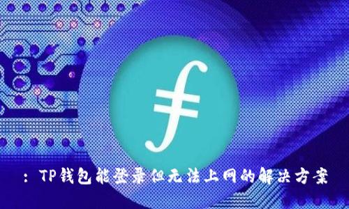 : TP钱包能登录但无法上网的解决方案