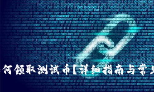  TP钱包如何领取测试币？详细指南与常见问题解答