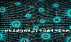 评估对区块链的作用是一项重要的研究和分析过