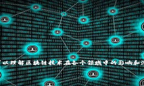 评估对区块链的作用是一项重要的研究和分析过程,通过这种评估,我们可以理解区块链技术在各个领域中的影响和潜力。在开始详细介绍之前,我们首先来制定一个符合大众的和相关关键词。
评估区块链技术的作用与影响:全面分析