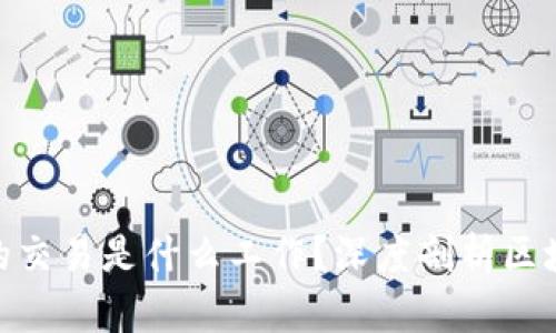 : 区块链里的交易是什么工作?深度剖析区块链交易机制