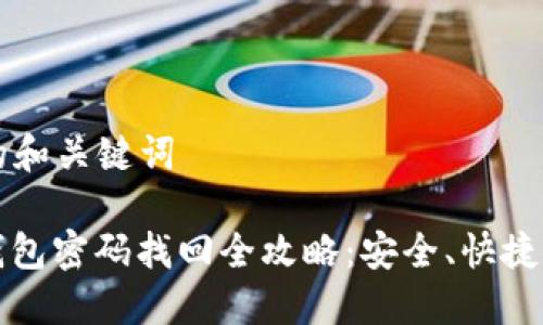 思考的和关键词

: TP钱包密码找回全攻略：安全、快捷的方法