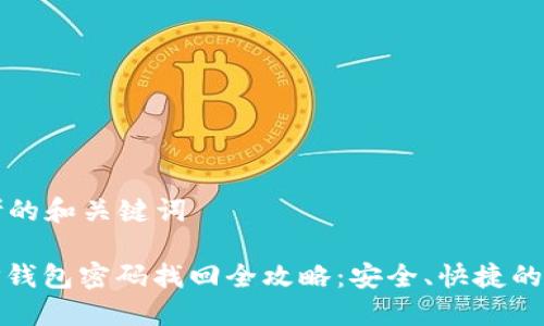 思考的和关键词

: TP钱包密码找回全攻略：安全、快捷的方法