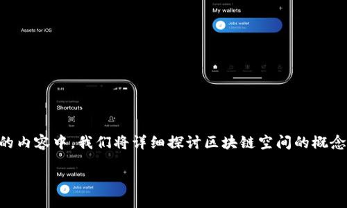 区块链空间的英文缩写通常是“***BSP***”。在下面的内容中，我们将详细探讨区块链空间的概念、背景及其在数字经济中的应用，同时回答相关问题。

区块链空间(BSP)的全解：概念、应用及未来展望