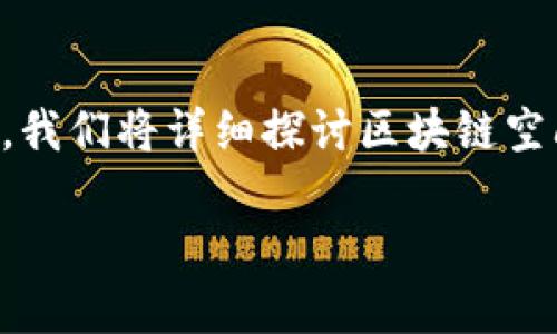 区块链空间的英文缩写通常是“***BSP***”。在下面的内容中，我们将详细探讨区块链空间的概念、背景及其在数字经济中的应用，同时回答相关问题。

区块链空间(BSP)的全解：概念、应用及未来展望