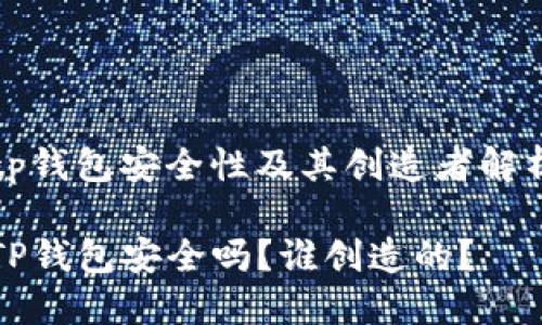 tp钱包安全性及其创造者解析

TP钱包安全吗？谁创造的？