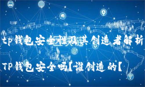 tp钱包安全性及其创造者解析

TP钱包安全吗？谁创造的？