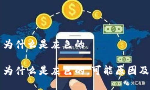 TP钱包币为什么是灰色的 

TP钱包币为什么是灰色的，可能原因及解决方法