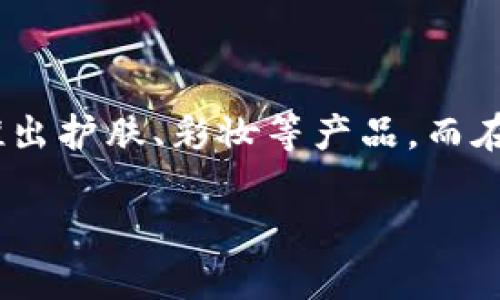 区块链欧诗漫是一个近年来逐渐兴起的话题，结合了区块链技术与护肤品品牌——欧诗漫（OSM）。欧诗漫是一个在中国相对知名的护肤品品牌，以其海洋珍珠成分而闻名，主要推出护肤、彩妆等产品。而在如今数字经济快速发展的背景下，越来越多的品牌开始尝试在区块链技术的帮助下进行产品透明化和创新。下面我们将详细探讨区块链与欧诗漫的相关性及其在市场上的表现。

区块链与欧诗漫：新兴品牌的数字化转型