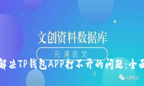 如何解决TP钱包APP打不开的问题：全面指南
