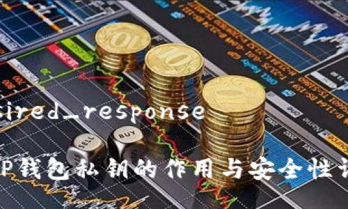 desired_response

: TP钱包私钥的作用与安全性详解