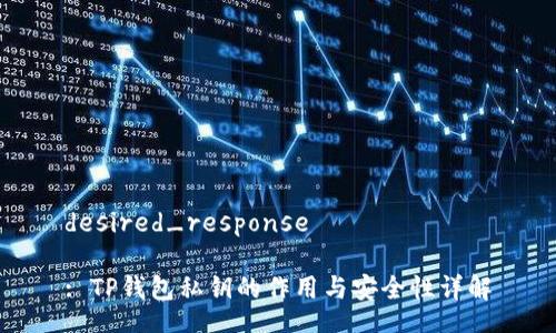 desired_response

: TP钱包私钥的作用与安全性详解