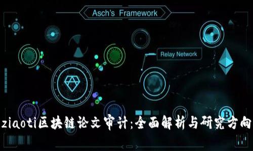 ziaoti区块链论文审计：全面解析与研究方向