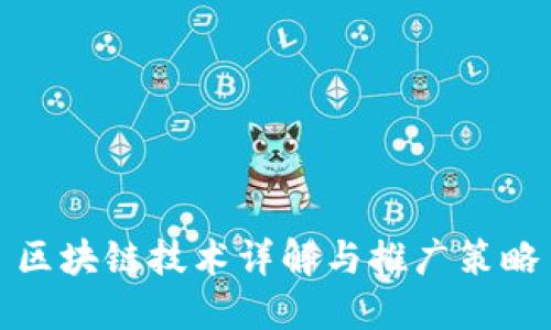 区块链技术详解与推广策略