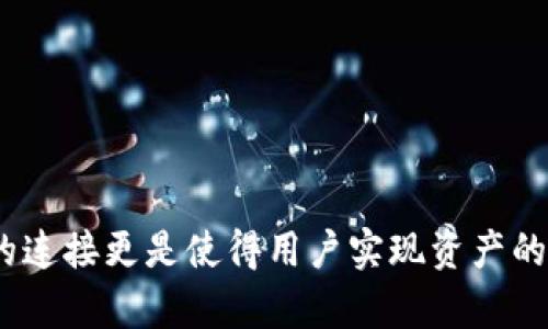   如何在TP钱包中连接币安，进行安全交易和资产管理 / 

 guanjianci TP钱包, 币安, 数字货币, 加密货币, 钱包安全 /guanjianci 

引言
随着数字货币的逐渐普及，越来越多的用户开始关注如何安全、高效地管理自己的数字资产。TP钱包作为一款功能强大的加密货币钱包，提供了便捷的资产管理服务。而币安（Binance）则是全球最大的数字货币交易所之一，连接TP钱包和币安能够让用户在安全的环境中进行交易和管理资产。本文将详细介绍如何在TP钱包中连接币安，并回答一些常见问题，以帮助用户更好地理解这一过程。

1. TP钱包简介
TP钱包是一款多功能的移动端加密货币钱包，支持多种数字资产的存储、交易和管理。它的主要特点包括：
ul
    li安全性: TP钱包采用了多重加密技术，保障用户资产的安全性。/li
    li多币种支持: 支持多种主流数字货币，包括比特币（BTC）、以太坊（ETH）、波场（TRX）等。/li
    li跨链交易: 用户可以在不同区块链之间进行资产的转移与交易。/li
    li便利性: 用户界面友好，操作简单，即使是新手也能够快速上手。/li
/ul
TP钱包不仅可以用来存储加密货币，还能用于参与DeFi（去中心化金融）项目、NFT（非同质化代币）市场等，极大地扩展了用户的资产管理能力。

2. 如何在TP钱包中连接币安
连接TP钱包与币安的步骤相对简单，以下是详细的步骤说明：
ol
    li下载与安装TP钱包: 首先，在应用商店（如Apple Store或Google Play）中搜索“TP钱包”，下载并安装到手机上。/li
    li创建或导入钱包: 打开TP钱包，创建新的钱包账户或者导入已有的助记词/私钥。/li
    li登录币安账户: 若没有币安账户，需要前往币安官网或相应APP注册一个新的账户；如已有账户，则直接登录。/li
    li在TP钱包中获取API密钥: 登录币安账户，进入用户中心，在API管理中创建一个新的API密钥，并记录下来。/li
    li在TP钱包中设置API密钥: 返回TP钱包，在钱包设置中找到API设置，填入从币安API获取的密钥。/li
    li同步账户信息: 完成上述步骤后，TP钱包会自动同步币安账户的信息，用户可以在TP钱包内查看币安的余额和交易记录。/li
/ol
连接完成后，用户就可以使用TP钱包在币安进行安全的交易。这一过程确保了用户的资金在交易所中进行管理而不被滥用，同时也提高了交易的安全性。

3. TP钱包的安全功能
在数字货币的世界里，安全性是一个不容忽视的问题。TP钱包为了保障用户的资产安全，提供了多重安全功能：
ul
    li私钥掌控: TP钱包的用户拥有自己的私钥，意味着用户完全掌控自己的数字资产，不必担心交易所被黑客攻击。/li
    li冷存储: 钱包中的大部分数字资产可以设定为冷存储，这样能够有效避免在线攻击造成的资产损失。/li
    li生物识别认证: TP钱包提供指纹、面部识别等生物识别功能，增加了登录安全性。/li
    li资金密码: 用户可以设置独立于账户的资金提取密码，在提取资金时需要输入，有效增加安全防护层。/li
/ul
通过以上的安全功能，TP钱包为用户提供了一个相对安全的环境，让用户能够更安心地进行加密货币交易以及资产管理。

4. 用户常见问题解答
在连接TP钱包与币安的过程中，用户常常会遇到一些问题。以下是对五个常见问题的详细解答：

问题一：如何确保TP钱包的安全性？
确保TP钱包的安全性可以从多个方面入手：
ul
    li定期更新软件: 确保TP钱包是最新版本，常常更新可以增加安全补丁，抵御最新的安全威胁。/li
    li使用复杂密码: 创建强密码并定期更换，最好使用字母、数字和特殊字符的组合。/li
    li启用双重认证: 对于涉及资金的操作，启用双重认证增强安全性，例如绑定手机或邮箱进行验证。/li
    li不随意点击链接: 小心网络钓鱼，避免在不安全环境下输入助记词或私钥。/li
/ul
整合以上各项，用户可以有效提高TP钱包的安全性，有助于保护自己的数字资产。

问题二：在TP钱包中如何交易加密货币？
在TP钱包中交易加密货币的过程如下：
ol
    li选择交易对: 在TP钱包主界面，选择想要交易的加密货币及其对应的交易对，例如BTC/ETH。/li
    li设置交易信息: 输入买入或卖出的数量，系统会显示当前的市场价格及总费用。/li
    li确认交易: 自行确认交易信息无误后，可以点击“确认交易”，此时系统会提示输入资金密码。/li
    li查看交易记录: 交易完成后，可以在钱包的“交易记录”中查看该笔交易的详细信息。/li
/ol
无论是想要买入、卖出还是转账，TP钱包都提供直观的操作界面，让用户能够方便、快捷地完成加密货币的交易操作。

问题三：TP钱包与币安的主要区别是什么？
TP钱包和币安是两个功能不同的平台，主要区别如下：
ul
    li资产控制: 在TP钱包中，用户自主管理自己的数字资产，私钥与助记词掌握在用户手中。而在币安平台上，用户的资产存储在交易所，存在一定的风险。/li
    li功能定位: TP钱包是一款钱包，专注于资产的存储和管理；而币安是一家交易所，主要提供交易服务。/li
    li资产交易方式: 在币安，用户只能在交易所内进行交易，而TP钱包提供了更多的DeFi、DApp等功能，用户可以在其内获取更多的投资机会。/li
/ul
尽管两者都在数字货币交易中发挥着重要作用，但由于功能与资产管理方式的不同，用户需要根据自己的需求选择合适的平台。

问题四：TP钱包支持哪些种类的数字资产？
TP钱包目前支持的数字资产种类非常丰富，主要包括：
ul
    li主流币种: 比特币（BTC）、以太坊（ETH）、波场（TRX）、EOS等。/li
    li稳定币: 如USDT、USDC等，它们通常与法币挂钩，波动性较小。/li
    li多种DeFi资产: 用户可以在TP钱包中方便地管理各种DeFi项目的代币。/li
    liNFT资产: 目前很多NFT资产也可以使用TP钱包进行存储与交易，非常便利。/li
/ul
TP钱包的多币种支持为用户提供了广泛的投资选择，使得用户可以在一个钱包中管理多种数字资产，极大地方便了资产管理的灵活性。

问题五：如何提高在币安的交易成功率？
提高在币安交易成功率的几种方法包括：
ul
    li深入市场分析: 通过技术分析和基本面分析，了解市场动向，制定合理的交易策略。/li
    li设定止盈止损点: 在交易中设定合理的止盈和止损点，能有效控制风险，确保利润最大化。/li
    li实时关注新闻动向: 加密货币市场受外部因素影响较大，通过关注相关资讯及时调整策略。/li
    li合理分配资产: 不要将所有资产集中于某一交易，分散投资可以减少风险，增加成功的可能性。/li
/ul
结合这些策略，用户能够在币安上进行更为稳妥的交易，提高整体交易的成功率。

结论
通过上述内容的介绍，相信读者对TP钱包和币安的连接有了更清晰的了解。TP钱包作为一款安全高效的数字资产管理工具，其功能的丰富性可以满足用户多样化的需求。而与币安的连接更是使得用户实现资产的便捷交易，提升了使用体验。希望广大用户能够合理制定交易策略，合理管理自己的数字资产，实现财富的增值。