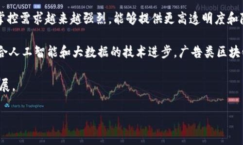 广告类区块链平台是一种利用区块链技术改变广告行业运作模式的创新平台。它通过去中心化和透明的数据管理，帮助广告主、出版商和用户之间建立更有效的联系，实现广告投放的精准性和效率。这类平台通常结合了智能合约、代币经济以及数据隐私保护等技术，为所有参与者带来全新的体验。

广告行业面临众多问题，如广告费的浪费、数据的欺诈、用户隐私保护不足等，而广告类区块链平台的出现正是为了解决这些痛点。通过区块链的不可篡改特性和透明性，广告主能够更准确地判断广告投放效果，出版商也能更公平地获得收益，用户则能够掌控自己的数据。

以下是关于广告类区块链平台的一些关键点和相关问题的详细介绍。

广告类区块链平台的特点

广告类区块链平台有以下几个主要特点：
1. **去中心化**：传统广告模式通常由少数大型平台主导，导致信息不对称和数据欺诈。在区块链平台上，各参与者可以直接接触，减少中介的干扰。
2. **透明性**：区块链技术的透明特性使得广告投放的数据公开可查，每个环节的数据都可以被追溯和验证，防止了数据造假现象。
3. **智能合约**：通过智能合约，广告主可以实现自动化的支付和执行条件，无需依赖中介，提升了效率。
4. **数据隐私保护**：用户可以选择是否允许广告主使用他们的数据，并以此获得相应的代币奖励，增加了用户的参与感和控制权。
5. **奖励机制**：通过代币机制，用户参与广告活动的行为（如观看广告、填写问卷等）可以获得代币奖励，激励用户的积极性。

常见问题

1. 广告类区块链平台如何提高广告投放效率？

广告类区块链平台能够提高广告投放效率的关键在于去中心化的信息处理和透明的数据管理。首先，广告主可以直接通过平台投放广告，而无需依赖多个中介，从而减少了广告成本。同时，由于所有交易记录都记录在区块链上，广告主可以实时查看广告的效果数据，比如点击量、转化率等，及时进行调整，广告策略。

此外，平台通过大数据分析技术，可以将广告精准投放给目标用户。传统模式中，广告常常被展示给无关用户，造成资源浪费。而在区块链平台上，系统会根据用户的行为、兴趣等数据进行匹配，从而实现精准投放。例如，用户在浏览某产品后，系统可能会自动推荐相关的广告，提升广告的曝光率和转化率。

智能合约的引入进一步提升了广告投放的效率。通过设定合约条件，广告主可以实现自动支付。当广告投放达到一定效果后，系统会自动向提供广告服务的出版商支付相应的费用，减少了人工干预和延误，提高了投放的及时性。

2. 广告类区块链平台如何保障用户数据的隐私？

隐私问题是当前广告行业频繁遭遇的挑战。传统广告模式中，用户数据往往被多层中介获取，导致数据滥用与泄露。通过广告类区块链平台，用户的数据管理权被重新赋予用户自己。用户可以选择是否允许广告主使用他们的数据，从而掌握自己的数据隐私。

在区块链平台上，用户可以通过个人钱包控制个人数据的访问权限。例如，用户在观看广告、填写调查问卷后，可以获得一定数量的代币奖励，而广告商则需要为这些数据支付费用。这样，用户会因为参与广告活动而获得经济利益，从而提高了用户参与的积极性，也增加了数据使用的透明性。

此外，区块链的不可篡改性确保了数据在传输过程中的安全。所有的数据交易都会在区块链上进行记录，任何人都无法随意更改，这大大降低了数据被黑客攻击和篡改的可能性。总的来说，区块链技术在保证用户数据隐私方面具备了传统模式无法比拟的优势。

3. 广告类区块链平台的商业模式是什么？

广告类区块链平台的商业模式主要围绕三方面展开：广告主、出版商和用户。首先，广告主通过平台进行广告投放，支付广告费用。这部分费用将会部分分配给平台，用于维持平台的运营和发展。广告主通常会根据广告的展示效果和用户反馈，决定是否继续投放广告。

其次，出版商通过平台向广告主提供广告展示的空间，获得相应的费用。这种费用结构比传统广告模式更加公平，出版商可以根据自己内容的受欢迎程度和背景资料，灵活定价。而且，由于平台上所有交易的透明性，出版商可以实时查看自己的收益，广告投放策略。

最后，用户通过观看广告、参与活动或数据分享等行为获得代币奖励。这种代币既可以在平台内使用，也可以在其它参与生态系统的商家处消费，形成了一个良性的经济循环。而且，由于用户在平台上的数据使用能为他们带来收益，这大大提高了用户的参与度和活跃度。

与传统模式相比，广告类区块链平台能够最大程度地减少信息不对称和中介费用，实现了广告主、出版商和用户之间的双赢局面，从而具有较高的商业潜力和可持续性。

4. 目前有哪些知名的广告类区块链平台？

在广告领域，有几家著名的广告类区块链平台正在快速发展。首先是“AdEx”，这是一个去中心化的广告投放平台，允许广告主与出版商直接连接，减少中介费用，并提供透明的数据监测功能。AdEx还拥有一个代币经济生态，用户可以通过参与平台活动获得代币奖励。

其次是“Basic Attention Token (BAT)”，该项目通过区块链技术和智能合约，允许用户观看广告，并获得BAT代币作为奖励。BAT生态系统内置于Brave浏览器，用户可以选择观看广告，并据此获得相应的代币，而广告主则可以通过用户的参与获得更精准的广告投放效果。

另外，“Madnetwork”也是一个颇具潜力的广告类区块链平台，着重强调数据透明性和用户隐私保护。它支持广告主根据用户的兴趣精准投放广告，并通过去中心化的机制确保用户数据的安全。

这些平台在市场上各具特色，推动着广告行业的变革，并为广告主、出版商和用户带来更加公平和透明的体验。

5. 广告类区块链平台的未来发展趋势如何？

随着区块链技术的不断成熟和应用场景的拓展，广告类区块链平台的未来发展充满了潜力。一方面，越来越多的广告主认识到区块链技术在提高广告投放效率和透明性方面的优势，将会推动区块链平台的需求增加。采用区块链的广告系统将会逐渐取代传统模式，因为它能够解决诸如数据欺诈、费用高昂等难题。

另一方面，用户对于数据隐私和在线行为的关注日益增强，使得广告类区块链平台具备了良好的市场环境。随着用户对于自己数据的掌控需求越来越强烈，能够提供更高透明度和隐私保护的区块链平台则将成为用户青睐的选择，从而进一步提升用户参与度。

此外，随着各国对区块链监管政策的逐步完善，相关法规将为广告类区块链平台的合规发展提供指引，推动其正规化、成熟化。同时，结合人工智能和大数据的技术进步，广告类区块链平台的能力也将大幅提升，提高精准营销的可能性。

总的来说，广告类区块链平台在解决广告行业痛点的同时，正逐渐成为媒体、广告主和消费者之间的桥梁，期待着更为广泛的应用和发展。

广告类区块链平台：我该如何理解与应用