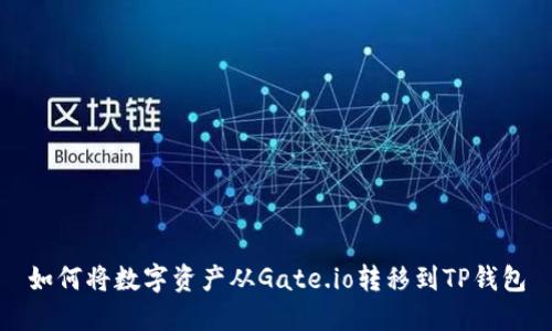 如何将数字资产从Gate.io转移到TP钱包