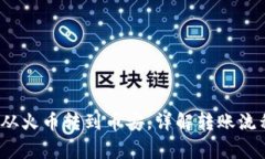  tp钱包怎么从火币转到币安，详解转账流程及注