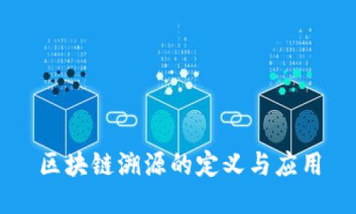 区块链溯源的定义与应用