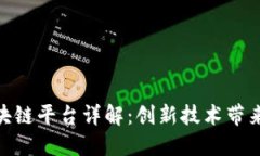 : 金融区块链平台详解：创新技术带来的新机遇