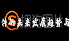 区块链软件的未来发展趋势与挑战分析