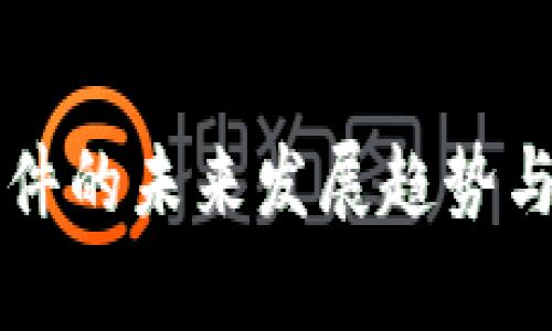 区块链软件的未来发展趋势与挑战分析