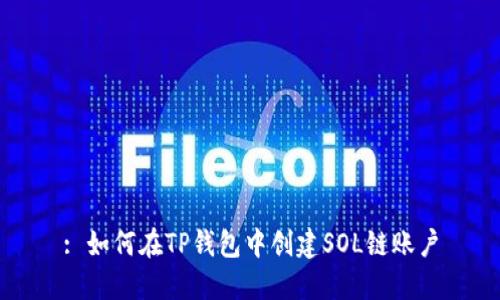 : 如何在TP钱包中创建SOL链账户