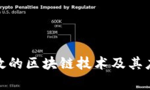 : 最有效的区块链技术及其应用分析