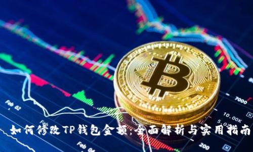  如何修改TP钱包金额：全面解析与实用指南
