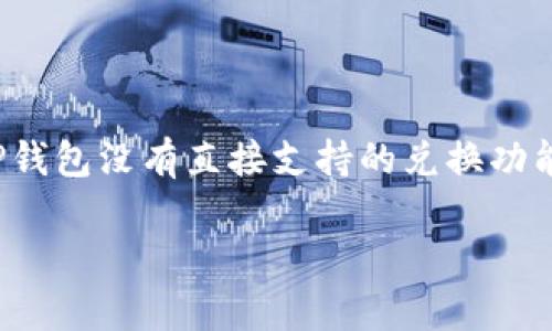   如何在TP钱包中使用莱特币: 完整指南 / 

 guanjianci TP钱包, 莱特币, 加密货币, 数字钱包, 区块链 /guanjianci 

随着区块链技术的不断发展，加密货币已经变得越来越普及，其中莱特币（Litecoin）作为一种具有高流动性的数字货币，逐渐受到大众用户的青睐。TP钱包是一个功能强大的数字资产钱包，支持多种加密货币的存储和交易，给用户提供了方便的数字资产管理体验。在这篇文章中，我们将深入探讨如何在TP钱包中使用莱特币，包括如何创建钱包、存储、发送和接收莱特币，此外还会介绍一些常见问题及其解答。

一、创建TP钱包并添加莱特币

要使用TP钱包中的莱特币，首先需要创建一个TP钱包。以下是创建TP钱包的步骤：

ol
li下载TP钱包：在手机应用商店或者TP钱包的官方网站下载并安装TP钱包应用程序。/li
li打开应用程序：安装完成后，打开TP钱包，点击“创建钱包”选项。/li
li设置密码：根据提示设置一个强密码，建议使用字母、数字和符号的组合，以确保钱包的安全性。/li
li备份助记词：创建钱包后，系统会生成一组助记词，务必将其妥善保管。助记词是恢复钱包的唯一凭证，丢失将无法恢复资金。/li
li选择莱特币： 进入钱包主界面，选择“添加资产”，在搜索框中输入“莱特币”或者“LTC”，点击添加。/li
/ol

完成以上步骤后，你的TP钱包中将成功添加莱特币。用户可以随时对其进行管理。

二、如何在TP钱包中存储莱特币

在TP钱包中存储莱特币非常简单，用户只需将莱特币转入钱包即可。以下是存储莱特币的步骤：

ol
li获取莱特币地址：在TP钱包中找到莱特币，并点击“接收”按钮，系统会生成一个莱特币地址。用户可以复制该地址或扫描二维码。/li
li选择平台：用户需要选择一个可以转出莱特币的交易所或者钱包，确保该平台支持莱特币的转出功能。/li
li转账操作：在所选的交易所或钱包中，在莱特币转出功能中，粘贴先前复制的TP钱包莱特币地址，输入转账金额，确认交易信息无误后点击“转账”。/li
li等待确认：转账后，用户可以在TP钱包中查看莱特币余额，确认转账是否成功。一般情况下，莱特币网络的确认速度较快，几分钟内即可到账。/li
/ol

通过以上步骤，你可以轻松将莱特币存入TP钱包中。

三、在TP钱包中发送莱特币

如果你需要将莱特币转账给其他人，同样可以在TP钱包中完成。以下是发送莱特币的步骤：

ol
li进入莱特币界面：打开TP钱包，找到莱特币的界面并点击进入。/li
li选择发送功能：在莱特币界面中，点击“发送”按钮。/li
li输入接收地址：输入接收方的莱特币地址，可以通过扫描二维码或直接输入字符串的方式。/li
li输入金额：在指定的栏位中输入要发送的莱特币数量，确认金额无误。/li
li确认交易：为了安全起见，TP钱包会要求用户再次确认交易信息，若信息无误，输入钱包密码进行确认。/li
/ol

完成上述步骤后，莱特币将会被发送至接收方地址，用户可以在TP钱包中查看发送记录和当前余额。

四、TP钱包中的莱特币安全性

TP钱包作为一款数字资产钱包，其安全性问题一直是用户关注的焦点。为了确保莱特币等数字资产的安全，用户需要做到以下几点：

ol
li使用强密码：钱包密码是保护数字资产的第一道防线，建议用户使用复杂且不易猜测的密码。/li
li定期备份：用户应定期备份助记词和私钥，以防止意外丢失或数据损坏导致资产无法恢复。/li
li启用双重验证：若TP钱包支持双重验证功能，用户应积极选择启用，以增加账户安全性。/li
li谨慎操作：在进行转账和交易时，用户应确保在安全的网络环境下进行操作，避免在公共场合或不明WiFi下使用钱包。/li
li更新应用：定期检查TP钱包是否有应用更新，新版本可以修复已知漏洞和提升安全性。/li
/ol

安全性是数字资产交易的重要环节，用户只有做好安全防范，才能更好地享受TP钱包带来的便利。

五、常见问题解答

1. TP钱包是否支持莱特币的交易？

是的，TP钱包支持莱特币的交易。用户可以通过TP钱包进行莱特币的存储、发送和接收操作。此外，TP钱包还支持多种主流加密货币的交易，用户可以根据自己的需求选择相应的数字资产进行管理。

2. 如果我忘记TP钱包密码该怎么办？

一旦用户忘记TP钱包的密码，通常无法直接找回。不过，用户可以通过助记词和私钥恢复钱包。若在创建钱包时进行合理的备份，使用助记词可以轻松恢复对钱包的访问。因此，确保在安全的地方妥善保管助记词及私钥非常重要。

3. TP钱包的莱特币交易手续费是多少？

TP钱包的手续费通常与区块链网络的拥堵程度以及交易金额有关。莱特币网络的交易手续费相对较低，用户可以在交易过程中查看当前的手续费详情。在进行大额交易时，选择合适的手续费设置是很重要的，这可以有效的缩短交易确认时间。

4. TP钱包可以在多个设备上使用吗？

是的，TP钱包支持多设备登录。用户可以在不同的设备（如智能手机和电脑）上安装TP钱包应用，并使用相同的助记词或私钥进行登录。然而，为了安全起见，建议用户确保所有设备的安全性，避免在公共设备上登录钱包。

5. 如何在TP钱包中进行莱特币兑换？

在TP钱包中，用户可以通过集成的交易所进行莱特币的兑换。点击“兑换”或“交易”功能，选择要兑换的币种和兑换的数量。用户需注意兑换时的汇率和手续费，在确认无误后提交交易。如果TP钱包没有直接支持的兑换功能，用户可以选择将莱特币转入其他支持的交易所进行兑换。

总结来说，TP钱包为用户提供了简单、安全的莱特币管理方式。在使用过程中，确保安全操作和良好的维护习惯，可以更好地享受数字资产的便捷服务。