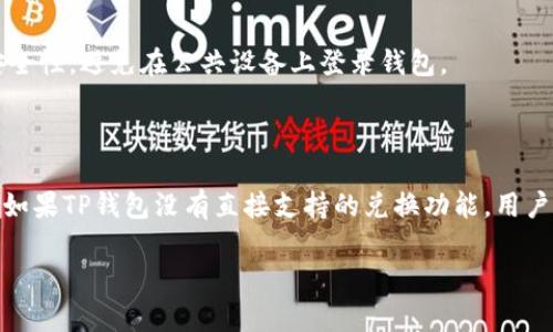   如何在TP钱包中使用莱特币: 完整指南 / 

 guanjianci TP钱包, 莱特币, 加密货币, 数字钱包, 区块链 /guanjianci 

随着区块链技术的不断发展，加密货币已经变得越来越普及，其中莱特币（Litecoin）作为一种具有高流动性的数字货币，逐渐受到大众用户的青睐。TP钱包是一个功能强大的数字资产钱包，支持多种加密货币的存储和交易，给用户提供了方便的数字资产管理体验。在这篇文章中，我们将深入探讨如何在TP钱包中使用莱特币，包括如何创建钱包、存储、发送和接收莱特币，此外还会介绍一些常见问题及其解答。

一、创建TP钱包并添加莱特币

要使用TP钱包中的莱特币，首先需要创建一个TP钱包。以下是创建TP钱包的步骤：

ol
li下载TP钱包：在手机应用商店或者TP钱包的官方网站下载并安装TP钱包应用程序。/li
li打开应用程序：安装完成后，打开TP钱包，点击“创建钱包”选项。/li
li设置密码：根据提示设置一个强密码，建议使用字母、数字和符号的组合，以确保钱包的安全性。/li
li备份助记词：创建钱包后，系统会生成一组助记词，务必将其妥善保管。助记词是恢复钱包的唯一凭证，丢失将无法恢复资金。/li
li选择莱特币： 进入钱包主界面，选择“添加资产”，在搜索框中输入“莱特币”或者“LTC”，点击添加。/li
/ol

完成以上步骤后，你的TP钱包中将成功添加莱特币。用户可以随时对其进行管理。

二、如何在TP钱包中存储莱特币

在TP钱包中存储莱特币非常简单，用户只需将莱特币转入钱包即可。以下是存储莱特币的步骤：

ol
li获取莱特币地址：在TP钱包中找到莱特币，并点击“接收”按钮，系统会生成一个莱特币地址。用户可以复制该地址或扫描二维码。/li
li选择平台：用户需要选择一个可以转出莱特币的交易所或者钱包，确保该平台支持莱特币的转出功能。/li
li转账操作：在所选的交易所或钱包中，在莱特币转出功能中，粘贴先前复制的TP钱包莱特币地址，输入转账金额，确认交易信息无误后点击“转账”。/li
li等待确认：转账后，用户可以在TP钱包中查看莱特币余额，确认转账是否成功。一般情况下，莱特币网络的确认速度较快，几分钟内即可到账。/li
/ol

通过以上步骤，你可以轻松将莱特币存入TP钱包中。

三、在TP钱包中发送莱特币

如果你需要将莱特币转账给其他人，同样可以在TP钱包中完成。以下是发送莱特币的步骤：

ol
li进入莱特币界面：打开TP钱包，找到莱特币的界面并点击进入。/li
li选择发送功能：在莱特币界面中，点击“发送”按钮。/li
li输入接收地址：输入接收方的莱特币地址，可以通过扫描二维码或直接输入字符串的方式。/li
li输入金额：在指定的栏位中输入要发送的莱特币数量，确认金额无误。/li
li确认交易：为了安全起见，TP钱包会要求用户再次确认交易信息，若信息无误，输入钱包密码进行确认。/li
/ol

完成上述步骤后，莱特币将会被发送至接收方地址，用户可以在TP钱包中查看发送记录和当前余额。

四、TP钱包中的莱特币安全性

TP钱包作为一款数字资产钱包，其安全性问题一直是用户关注的焦点。为了确保莱特币等数字资产的安全，用户需要做到以下几点：

ol
li使用强密码：钱包密码是保护数字资产的第一道防线，建议用户使用复杂且不易猜测的密码。/li
li定期备份：用户应定期备份助记词和私钥，以防止意外丢失或数据损坏导致资产无法恢复。/li
li启用双重验证：若TP钱包支持双重验证功能，用户应积极选择启用，以增加账户安全性。/li
li谨慎操作：在进行转账和交易时，用户应确保在安全的网络环境下进行操作，避免在公共场合或不明WiFi下使用钱包。/li
li更新应用：定期检查TP钱包是否有应用更新，新版本可以修复已知漏洞和提升安全性。/li
/ol

安全性是数字资产交易的重要环节，用户只有做好安全防范，才能更好地享受TP钱包带来的便利。

五、常见问题解答

1. TP钱包是否支持莱特币的交易？

是的，TP钱包支持莱特币的交易。用户可以通过TP钱包进行莱特币的存储、发送和接收操作。此外，TP钱包还支持多种主流加密货币的交易，用户可以根据自己的需求选择相应的数字资产进行管理。

2. 如果我忘记TP钱包密码该怎么办？

一旦用户忘记TP钱包的密码，通常无法直接找回。不过，用户可以通过助记词和私钥恢复钱包。若在创建钱包时进行合理的备份，使用助记词可以轻松恢复对钱包的访问。因此，确保在安全的地方妥善保管助记词及私钥非常重要。

3. TP钱包的莱特币交易手续费是多少？

TP钱包的手续费通常与区块链网络的拥堵程度以及交易金额有关。莱特币网络的交易手续费相对较低，用户可以在交易过程中查看当前的手续费详情。在进行大额交易时，选择合适的手续费设置是很重要的，这可以有效的缩短交易确认时间。

4. TP钱包可以在多个设备上使用吗？

是的，TP钱包支持多设备登录。用户可以在不同的设备（如智能手机和电脑）上安装TP钱包应用，并使用相同的助记词或私钥进行登录。然而，为了安全起见，建议用户确保所有设备的安全性，避免在公共设备上登录钱包。

5. 如何在TP钱包中进行莱特币兑换？

在TP钱包中，用户可以通过集成的交易所进行莱特币的兑换。点击“兑换”或“交易”功能，选择要兑换的币种和兑换的数量。用户需注意兑换时的汇率和手续费，在确认无误后提交交易。如果TP钱包没有直接支持的兑换功能，用户可以选择将莱特币转入其他支持的交易所进行兑换。

总结来说，TP钱包为用户提供了简单、安全的莱特币管理方式。在使用过程中，确保安全操作和良好的维护习惯，可以更好地享受数字资产的便捷服务。