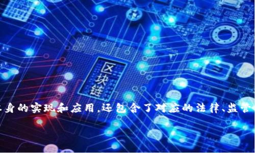 区块链全面落地是一个近年来在金融科技、信息技术和商业管理等多个领域频频出现的概念，它不仅涉及到技术本身的实现和应用，还包含了对应的法律、监管、市场和应用场景的成熟度。为了更好地理解这个概念，我们首先需要明确一些基础知识，以及它对各行各业的影响。

区块链全面落地的含义及其影响