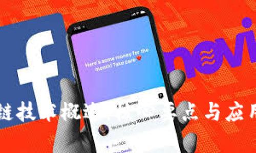 区块链技术概述：核心要点与应用前景