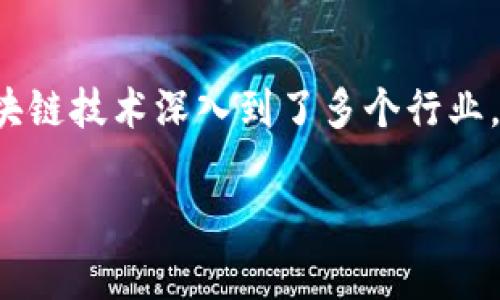 区块链人生活是什么？这是一个随着技术发展而逐渐引起大众关注的话题，尤其在近些年，随着比特币和以太坊等加密货币的兴起，区块链技术深入到了多个行业，而人们的生活也在潜移默化中发生了改变。本文将从多个角度探讨区块链技术如何影响人们的日常生活，并给出一些常见问题的解答。

区块链人生活：当技术改变日常