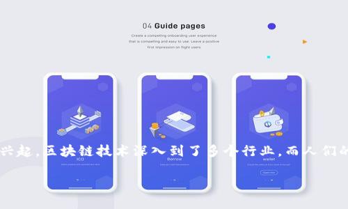 区块链人生活是什么？这是一个随着技术发展而逐渐引起大众关注的话题，尤其在近些年，随着比特币和以太坊等加密货币的兴起，区块链技术深入到了多个行业，而人们的生活也在潜移默化中发生了改变。本文将从多个角度探讨区块链技术如何影响人们的日常生活，并给出一些常见问题的解答。

区块链人生活：当技术改变日常