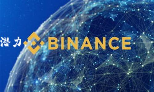   如何在TP钱包中将USDT兑换为BNB / 

 guanjianci TP钱包, USDT, BNB, 加密货币, 交易 /guanjianci 

在当前的数字货币世界中，TP钱包作为一种流行的数字资产管理工具，受到了越来越多用户的欢迎。TP钱包不仅支持多种加密货币的存储，还允许用户进行交易和兑换。这篇文章将深入探讨如何在TP钱包中将USDT兑换为BNB的步骤和要点。

TP钱包简介

TP钱包是一个去中心化的数字货币钱包，用户可以在其中安全地存储各种类型的加密资产。TP钱包的设计旨在提供用户友好的界面和高效的交易体验。通过TP钱包，用户能够轻松地管理自己的数字资产、进行链上交易并参与DeFi项目。不同于其他钱包，TP钱包以其安全性和私密性著称，使得用户更放心地存储和使用他们的数字货币。

什么是USDT和BNB

USDT（Tether）是一种稳定币，其价值与美元挂钩，通常用于在加密货币市场中充当“避风港”。投资者和交易者常常使用USDT来减少波动风险，并在加密货币交易中进行资金转移。相对而言，BNB（Binance Coin）是由全球最大的加密货币交易所之一Binance发行的代币，这种代币被广泛用于交易所内部的手续费抵扣、参与项目和许多其他的应用场景。

为什么要将USDT兑换为BNB

将USDT兑换为BNB的原因多种多样。首先，BNB可以在Binance交易所中以更低的费用进行交易，用户可以利用这一优势节省成本。其次，随着去中心化金融（DeFi）和其他区块链项目的兴起，BNB在许多平台上具有重要的应用价值，用户可能希望通过兑换BNB参与这些新兴的金融产品。此外，随着BNB的使用范围不断扩大，其投资潜力吸引了越来越多的投资者。

在TP钱包中将USDT兑换为BNB的步骤

要在TP钱包中将USDT兑换为BNB，用户可以按照以下步骤进行操作：

ol
    li下载并安装TP钱包：首先，用户需要在他们的手机上下载并安装TP钱包。TP钱包在各大应用商店均有提供，用户只需搜索“TP钱包”并下载即可。/li
    li创建或导入钱包：打开TP钱包后，用户可以选择创建一个新钱包或者导入已有钱包。根据提示进行设置，务必记住助记词以及私钥，确保钱包的安全性。/li
    li充值USDT：在兑换之前，用户需要确保钱包中有足够的USDT。用户可以通过转账或其他方式将USDT充值到TP钱包中。/li
    li选择兑换功能：在TP钱包的主界面，找到“兑换”或“交易”入口。进入该页面后，选择USDT和BNB作为交易对。/li
    li确认交易：输入要兑换的USDT数量，然后系统会自动显示相应的BNB数量。确认信息无误后，执行交易。TP钱包会自动完成兑换，并将兑换后的BNB存入你的钱包中。/li
/ol

安全性和费用注意事项

在进行任何交易之前，用户须时刻保持警惕，确保账户安全。建议用户设置复杂的密码，并启用双重身份验证以提高安全性。此外，TP钱包在进行兑换交易时，会收取一定的网络手续费，具体手续费根据网络状况而定。用户在交易前应仔细检查，以避免因手续费影响交易成本。

可能相关的问题

1. 如何确保在TP钱包的安全性？

在数字货币交易中，安全性是用户最为关注的要素之一。TP钱包作为一种去中心化的钱包，用户必须自我管理密钥和助记词，以保护他们的资产安全。以下是一些保障TP钱包安全的建议：

ul
    li使用复杂的密码：选择一个长且复杂的密码，包括字母、数字和符号。这可以有效避免密码被破解的风险。/li
    li启用双重身份验证：许多钱包支持双重身份验证，这增加了一道安全防线，即使密码被盗也难以绕过验证。/li
    li定期更新软件：保持TP钱包软件的更新，以确保使用的是最新的安全版本，避免潜在的漏洞。/li
    li不要分享钥匙和助记词：绝不要与任何人分享你的私钥和助记词，即使是“官方支持”也不例外。/li
    li注意网络环境：在公共Wi-Fi环境下使用钱包时要格外小心，可以选择使用VPN来保护连接的安全。/li
/ul

另外，定期检查钱包地址交易记录，确保没有异常情况发生，也是非常必要的。

2. 如果我没有USDT，如何购买USDT？

如果用户在TP钱包中没有USDT，可以通过多种方式进行购买。最常见的几种方法如下：

ul
    li通过交易所购买：用户可以在如Binance、Huobi、OKEx等中心化交易所中使用法币（如美元、人民币）直接购买USDT。完成购买后，可以将USDT转移至TP钱包中。/li
    li点对点交易：在某些平台，如LocalBitcoins和Paxful，用户可以通过点对点交易方式直接向其他用户购买USDT。在交易之前，用户需对交易对象进行充分的审核，以保证交易安全。/li
    li使用其他稳定币转换：如果用户手中有其他类型的稳定币（如USDC、DAI等），也可以通过其他平台将这些稳定币兑换为USDT，再转入TP钱包中。/li
    li使用场景支付获取USDT：有些项目允许用户通过完成任务或提供服务获得USDT奖励。虽然这种方式可能不太常见，但也是一种获取USDT的途径。/li
/ul

最为最常用的还是在交易所直接购买，因为速度快且相对安全。购买后记得将USDT转入TP钱包进行安全存储。

3. TP钱包兑换BNB有限制吗？

在TP钱包中兑换BNB有一定的限制，主要体现在交易金额和网络状况两个方面：

ul
    li低限额和高限额：TP钱包可能会在交易对的金额上设置一定的限制，一般来说，这些限制会根据市场动态进行调整。如果用户兑换的数量超出了限制，将无法完成交易。/li
    li网络拥堵：加密货币的交易完全依赖网络，不同区块链在高峰期会出现网络拥堵，这时候交易确认时效会受到影响，可能需要用户等待一段时间。用户可以选择在网络较为畅通的时段进行交易，以提高确认速度。/li
/ul

因此，在进行兑换之前，务必查看相关公告，确保所需的金额在限制范围内，并关注当前网络状态，以规避交易延迟造成的麻烦。

4. 如何查看兑换后的BNB余额？

用户在TP钱包中进行USDT兑换后，可以通过以下步骤查看兑换后的BNB余额：

ul
    li打开TP钱包：在手机上启动TP钱包应用，进入主页面。/li
    li查看资产：用户可以在主界面看到自己的数字资产列表，BNB会以图标和名称呈现。如果未见到BNB，可能需要手动添加。具体操作是点击右上角的“添加资产”按钮，搜索BNB并添加。/li
    li点击BNB资产：如果用户已将BNB添加至资产列表，点击该项可以查看详细信息，包括当前数量、价值以及交易记录等。/li
/ul

另外，用户也可以在交易历史中查看最近的交易记录，以确认兑换操作是否成功。

5. 如果兑换失败，应该怎么办？

在TP钱包中，如果兑换操作失败，用户应保持冷静，首先要确认以下几点：

ul
    li余额充足：确保钱包中有足够的USDT用于兑换。如果余额不足，交易将无法进行。/li
    li网络情况：检查网络情况，如果网络拥堵，可能会导致交易失败。可以稍等片刻后再尝试。/li
    li交易手续费：确认是否有足够的余额来支付交易的手续费，有时候手续费余额不足也会导致交易无法完成。/li
/ul

如果以上条件都满足，但交易仍未成功，可以尝试以下方法：

ul
    li重新发起交易：关闭应用重启后再次发起兑换交易，可能是临时的应用问题导致失败。/li
    li联系客户支持：如果交易确实失败且无法处理，用户可以在TP钱包的应用中寻找帮助或联系客服，提交工单以获得专业帮助。/li
/ul

总结来说，TP钱包为用户提供了便捷的数字资产管理和交易功能。通过了解如何将USDT兑换为BNB，用户可以更好地利用手中的数字货币，提高资产的流动性和收益潜力。

通过上述的详细介绍，希望能帮助用户顺利完成交易，也号召大家合理使用数字货币，妥善管理自己的资产。