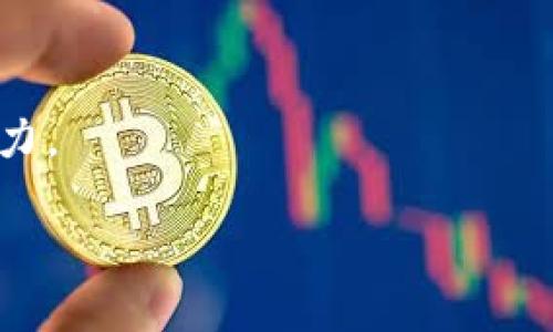   如何在TP钱包中将USDT兑换为BNB / 

 guanjianci TP钱包, USDT, BNB, 加密货币, 交易 /guanjianci 

在当前的数字货币世界中，TP钱包作为一种流行的数字资产管理工具，受到了越来越多用户的欢迎。TP钱包不仅支持多种加密货币的存储，还允许用户进行交易和兑换。这篇文章将深入探讨如何在TP钱包中将USDT兑换为BNB的步骤和要点。

TP钱包简介

TP钱包是一个去中心化的数字货币钱包，用户可以在其中安全地存储各种类型的加密资产。TP钱包的设计旨在提供用户友好的界面和高效的交易体验。通过TP钱包，用户能够轻松地管理自己的数字资产、进行链上交易并参与DeFi项目。不同于其他钱包，TP钱包以其安全性和私密性著称，使得用户更放心地存储和使用他们的数字货币。

什么是USDT和BNB

USDT（Tether）是一种稳定币，其价值与美元挂钩，通常用于在加密货币市场中充当“避风港”。投资者和交易者常常使用USDT来减少波动风险，并在加密货币交易中进行资金转移。相对而言，BNB（Binance Coin）是由全球最大的加密货币交易所之一Binance发行的代币，这种代币被广泛用于交易所内部的手续费抵扣、参与项目和许多其他的应用场景。

为什么要将USDT兑换为BNB

将USDT兑换为BNB的原因多种多样。首先，BNB可以在Binance交易所中以更低的费用进行交易，用户可以利用这一优势节省成本。其次，随着去中心化金融（DeFi）和其他区块链项目的兴起，BNB在许多平台上具有重要的应用价值，用户可能希望通过兑换BNB参与这些新兴的金融产品。此外，随着BNB的使用范围不断扩大，其投资潜力吸引了越来越多的投资者。

在TP钱包中将USDT兑换为BNB的步骤

要在TP钱包中将USDT兑换为BNB，用户可以按照以下步骤进行操作：

ol
    li下载并安装TP钱包：首先，用户需要在他们的手机上下载并安装TP钱包。TP钱包在各大应用商店均有提供，用户只需搜索“TP钱包”并下载即可。/li
    li创建或导入钱包：打开TP钱包后，用户可以选择创建一个新钱包或者导入已有钱包。根据提示进行设置，务必记住助记词以及私钥，确保钱包的安全性。/li
    li充值USDT：在兑换之前，用户需要确保钱包中有足够的USDT。用户可以通过转账或其他方式将USDT充值到TP钱包中。/li
    li选择兑换功能：在TP钱包的主界面，找到“兑换”或“交易”入口。进入该页面后，选择USDT和BNB作为交易对。/li
    li确认交易：输入要兑换的USDT数量，然后系统会自动显示相应的BNB数量。确认信息无误后，执行交易。TP钱包会自动完成兑换，并将兑换后的BNB存入你的钱包中。/li
/ol

安全性和费用注意事项

在进行任何交易之前，用户须时刻保持警惕，确保账户安全。建议用户设置复杂的密码，并启用双重身份验证以提高安全性。此外，TP钱包在进行兑换交易时，会收取一定的网络手续费，具体手续费根据网络状况而定。用户在交易前应仔细检查，以避免因手续费影响交易成本。

可能相关的问题

1. 如何确保在TP钱包的安全性？

在数字货币交易中，安全性是用户最为关注的要素之一。TP钱包作为一种去中心化的钱包，用户必须自我管理密钥和助记词，以保护他们的资产安全。以下是一些保障TP钱包安全的建议：

ul
    li使用复杂的密码：选择一个长且复杂的密码，包括字母、数字和符号。这可以有效避免密码被破解的风险。/li
    li启用双重身份验证：许多钱包支持双重身份验证，这增加了一道安全防线，即使密码被盗也难以绕过验证。/li
    li定期更新软件：保持TP钱包软件的更新，以确保使用的是最新的安全版本，避免潜在的漏洞。/li
    li不要分享钥匙和助记词：绝不要与任何人分享你的私钥和助记词，即使是“官方支持”也不例外。/li
    li注意网络环境：在公共Wi-Fi环境下使用钱包时要格外小心，可以选择使用VPN来保护连接的安全。/li
/ul

另外，定期检查钱包地址交易记录，确保没有异常情况发生，也是非常必要的。

2. 如果我没有USDT，如何购买USDT？

如果用户在TP钱包中没有USDT，可以通过多种方式进行购买。最常见的几种方法如下：

ul
    li通过交易所购买：用户可以在如Binance、Huobi、OKEx等中心化交易所中使用法币（如美元、人民币）直接购买USDT。完成购买后，可以将USDT转移至TP钱包中。/li
    li点对点交易：在某些平台，如LocalBitcoins和Paxful，用户可以通过点对点交易方式直接向其他用户购买USDT。在交易之前，用户需对交易对象进行充分的审核，以保证交易安全。/li
    li使用其他稳定币转换：如果用户手中有其他类型的稳定币（如USDC、DAI等），也可以通过其他平台将这些稳定币兑换为USDT，再转入TP钱包中。/li
    li使用场景支付获取USDT：有些项目允许用户通过完成任务或提供服务获得USDT奖励。虽然这种方式可能不太常见，但也是一种获取USDT的途径。/li
/ul

最为最常用的还是在交易所直接购买，因为速度快且相对安全。购买后记得将USDT转入TP钱包进行安全存储。

3. TP钱包兑换BNB有限制吗？

在TP钱包中兑换BNB有一定的限制，主要体现在交易金额和网络状况两个方面：

ul
    li低限额和高限额：TP钱包可能会在交易对的金额上设置一定的限制，一般来说，这些限制会根据市场动态进行调整。如果用户兑换的数量超出了限制，将无法完成交易。/li
    li网络拥堵：加密货币的交易完全依赖网络，不同区块链在高峰期会出现网络拥堵，这时候交易确认时效会受到影响，可能需要用户等待一段时间。用户可以选择在网络较为畅通的时段进行交易，以提高确认速度。/li
/ul

因此，在进行兑换之前，务必查看相关公告，确保所需的金额在限制范围内，并关注当前网络状态，以规避交易延迟造成的麻烦。

4. 如何查看兑换后的BNB余额？

用户在TP钱包中进行USDT兑换后，可以通过以下步骤查看兑换后的BNB余额：

ul
    li打开TP钱包：在手机上启动TP钱包应用，进入主页面。/li
    li查看资产：用户可以在主界面看到自己的数字资产列表，BNB会以图标和名称呈现。如果未见到BNB，可能需要手动添加。具体操作是点击右上角的“添加资产”按钮，搜索BNB并添加。/li
    li点击BNB资产：如果用户已将BNB添加至资产列表，点击该项可以查看详细信息，包括当前数量、价值以及交易记录等。/li
/ul

另外，用户也可以在交易历史中查看最近的交易记录，以确认兑换操作是否成功。

5. 如果兑换失败，应该怎么办？

在TP钱包中，如果兑换操作失败，用户应保持冷静，首先要确认以下几点：

ul
    li余额充足：确保钱包中有足够的USDT用于兑换。如果余额不足，交易将无法进行。/li
    li网络情况：检查网络情况，如果网络拥堵，可能会导致交易失败。可以稍等片刻后再尝试。/li
    li交易手续费：确认是否有足够的余额来支付交易的手续费，有时候手续费余额不足也会导致交易无法完成。/li
/ul

如果以上条件都满足，但交易仍未成功，可以尝试以下方法：

ul
    li重新发起交易：关闭应用重启后再次发起兑换交易，可能是临时的应用问题导致失败。/li
    li联系客户支持：如果交易确实失败且无法处理，用户可以在TP钱包的应用中寻找帮助或联系客服，提交工单以获得专业帮助。/li
/ul

总结来说，TP钱包为用户提供了便捷的数字资产管理和交易功能。通过了解如何将USDT兑换为BNB，用户可以更好地利用手中的数字货币，提高资产的流动性和收益潜力。

通过上述的详细介绍，希望能帮助用户顺利完成交易，也号召大家合理使用数字货币，妥善管理自己的资产。