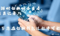   如何切换TP钱包中的钱包？ /  guanjianci TP钱包,