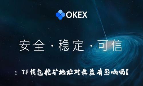 : TP钱包挖矿地址对收益有影响吗？