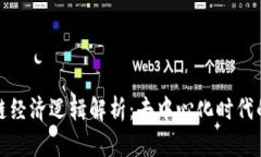 : 区块链经济逻辑解析：去中心化时代的新规则