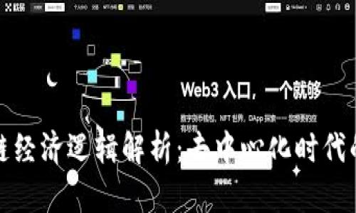 : 区块链经济逻辑解析：去中心化时代的新规则