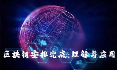 区块链安排兜底：理解与应用