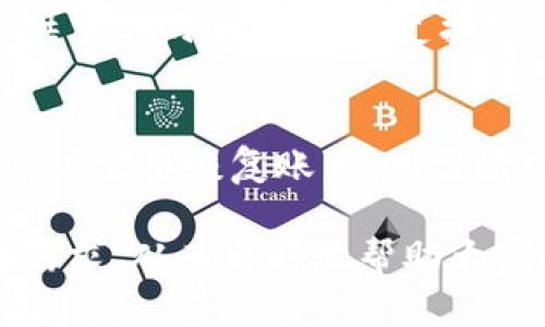 udiaotiTP钱包如何进行转账和支付？/udiaoti
TP钱包, 转账, 支付, 加密货币, 数字资产/guanjianci

在数字货币和区块链技术快速发展的今天，越来越多的用户开始关注如何便利地管理自己的数字资产。其中，TP钱包作为一种流行的数字资产管理工具，吸引了大量用户的关注。很多用户可能会问：“TP钱包可以给钱吗？”在本文中，我们将详细探讨这一问题，包括TP钱包的基本功能、如何进行转账和支付、TP钱包的优势等。

什么是TP钱包？
TP钱包是一款支持多种数字资产和区块链技术的钱包应用程序。它不仅可以帮助用户安全存储数字资产，还允许用户在区块链上进行转账和交易。目前，TP钱包支持包括比特币、以太坊、USDT等多种主流的加密货币。
其核心功能包括但不限于：资产管理、转账支付、交易记录、积分兑换等。用户可以通过TP钱包便捷地进行转账操作，也能够通过它完成对不同币种的管理和使用。

TP钱包可以如何给钱？
TP钱包的核心功能之一是转账与支付。用户可以通过TP钱包将其持有的数字资产转账给其他用户，具体操作如下：
ol
    li创建账户：首先，您需要在手机应用商店下载TP钱包，并完成相应的注册和开户流程。/li
    li充值资金：在完成账户创建后，您可以通过银行卡或其他数字资产源进行充值，将资金存入TP钱包中。/li
    li选择转账：在钱包首页，选择“转账”功能，输入接收者的钱包地址或通过扫描二维码进行转账。/li
    li输入金额：填写您希望转账的金额，并确认交易信息无误。/li
    li确认转账：使用您设置的密码或生物识别（如指纹）进行确认，交易便会在区块链网络中进行处理。/li
/ol
完成上述流程后，Funds便会在几分钟内到账，具体时间取决于事务的繁忙程度及网络条件。

TP钱包有哪些优势？
TP钱包在用户的日常数字资产管理中，具有几个显著的优势：
ul
    li安全性高：TP钱包利用加密技术，确保用户的私钥和资金安全。/li
    li操作便捷：用户界面友好，即使是初学者也能快速上手。/li
    li多币种支持：支持多种加密货币，满足不同用户的需求。/li
    li蝶形钱包：提供快速交易和高效的支付体验，从而提升用户的整体满意度。/li
/ul

使用TP钱包的注意事项
在使用TP钱包进行数字资产转账时，有几个注意事项需要牢记，以确保操作的顺利安全：
ul
    li确认接收地址：转账前务必确认接收者的钱包地址，任何错误都会导致资金的损失。/li
    li私人信息保护：务必保护好自己的私人密钥，不要轻易分享给他人。/li
    li网络安全：在进行交易时，请确保您的设备及网络环境是安全的，避免信息被窃取。/li
/ul

相关问题探讨

TP钱包支持哪些币种？
TP钱包支持多种加密货币，包括但不限于比特币（BTC）、以太坊（ETH）、莱特币（LTC）、TRON（TRX）、Ripple（XRP）和各类稳定币（如USDT）。其多币种的支持，极大地方便了用户在同一平台上进行不同资产的管理和转账，用户无需下载多个钱包或者转账到其他平台，从而降低了操作的复杂度及风险。同时，TP钱包也会根据市场趋势和用户需求，不断更新和引入更多的币种，以适应不断变化的加密货币生态圈。
此外，TP钱包的智能合约支持使得用户可以更加灵活地操作其头寸和资产，比如进行去中心化交易（DEX）或参与不同的区块链生态系统。

如何确保TP钱包的安全性？
安全性是数字货币用户最为关注的问题之一。TP钱包在安全性方面采取了多种措施，包括数据加密、双重认证和私钥管理等。用户需设置强密码并不随意共享。同时，定期更新钱包的安全设置，并保持应用程序与系统的最新版本，以便获得最新的安全防护措施。此外，用户应避免在公共Wi-Fi环境中进行交易，以降低信息被攻击者抓取的风险。使用硬件钱包或纸钱包等冷存储方式也是一种前沿的安全选择，尤其是持有大额资产的用户。

TP钱包的手续费是多少？
TP钱包的交易手续费因币种和网络状况而异。一般来说，主流币种的手续费会较低，而在网络拥堵时，手续费会有所上升。用户在进行转账时，可以在应用内查看手续费的具体数额并自行选择更适合的转账时间。此外，TP钱包也可能会推出一些特别的活动或优惠，降低交易手续费，用户可关注相关公告以享受更多福利。

TP钱包的使用体验如何？
TP钱包的使用体验普遍被认为是友好且现代化的，其简洁的用户界面设计使得即便是数字货币的初学者也能够快速上手。无论是在转账、兑换或查询资产的过程中，操作流程都较为顺畅。同时，TP钱包还提供了24小时的客户支持服务，帮助用户解决在使用过程中遇到的各种问题，这在一定程度上提升了用户的整体满意度和信任感。

如何恢复TP钱包的资产？
如果用户在使用TP钱包的过程中不小心丢失了设备或忘记了密码，可以通过恢复助记词或私钥来找回资产。安装TP钱包后，用户在创建时会生成一组助记词，保证将助记词妥善保管且不要轻易透露。一旦用户需要恢复账户，只需输入助记词即可完成账户恢复，进而访问之前的资产。

综上所述，TP钱包不仅可以方便地给钱，还具有多种功能和优越的用户体验。无论是转账还是日常管理数字资产，TP钱包都能提供有效的解决方案。希望通过这篇文章，能够解答大家对TP钱包的疑问和使用需求，从而更好地帮助大家管理和运用数字资产。